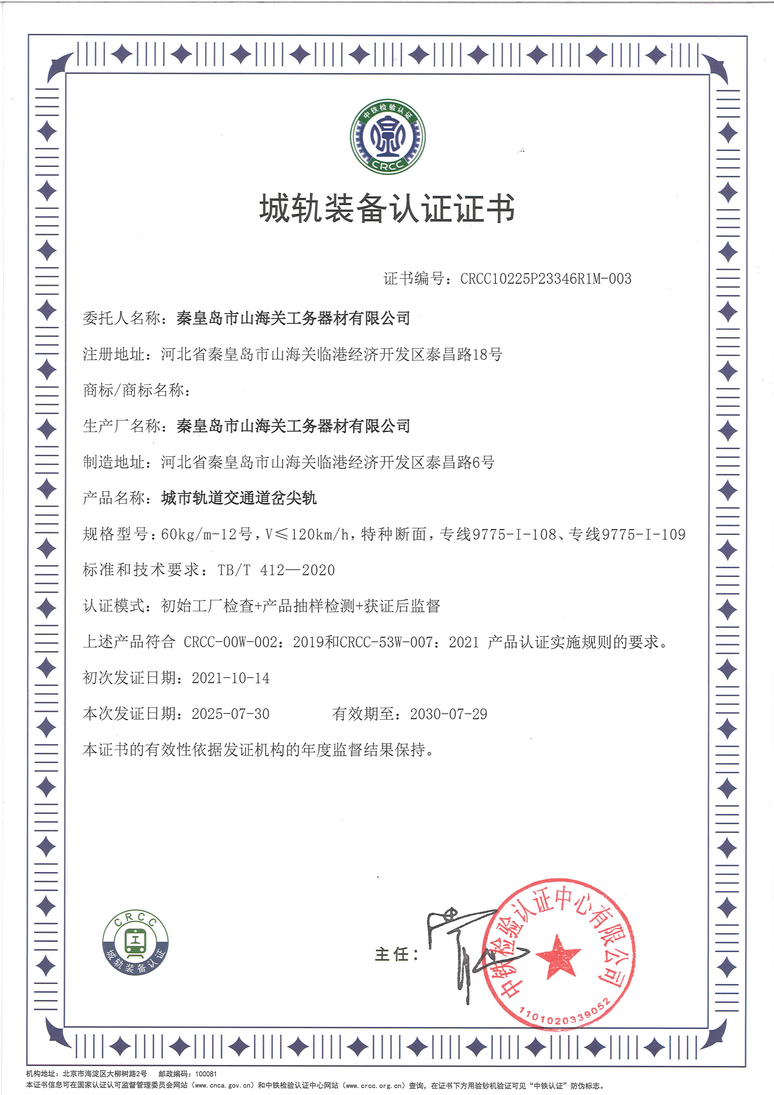 城軌裝備認(rèn)證證書（尖軌）